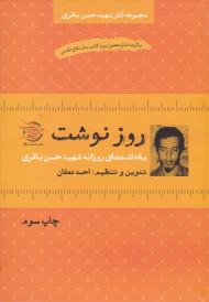 روزنوشت (یادداشت های روزانه شهید حسن باقری)