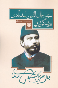 سید جمال الدین اسد آبادی روشنگر شرق