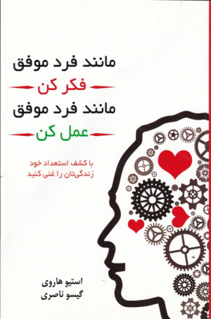 مانند فرد موفق فکر کن مانند فرد موفق عمل کن (با کشف استعداد خود زندگی تان را غنی کنید)