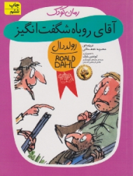 آقای روباه شگفت انگیز