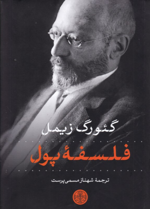 فلسفه پول