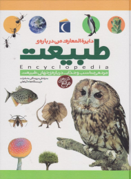 دایرة المعارف من درباره طبیعت