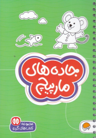 جاده های مارپیچ (مجموعه کتاب های گردو)