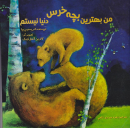 من بهترین بچه خرس دنیا نیستم