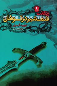 شمشیر در توفان (ریگانت 1)