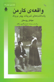 واقعه کار من (یادداشت های تمرینات پیتر بروک)