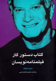 کتاب دستور کار فیلمنامه نویسان