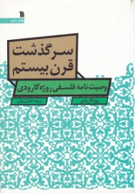 سرگذشت قرن بیستم (وصیت نامه فلسفی روژه گاوردی)