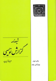 شیوه نامه گزارش نویسی (ویرایش دوم)