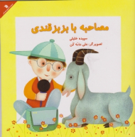 مصاحبه با بزبز قندی