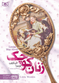 زنان کوچک (رمان کلاسیک نوجوان 8)