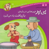 پی پر چیزهایی درباره بازیافت یاد می گیرد (ماجراهای پی پر فسقلی جلد 17)