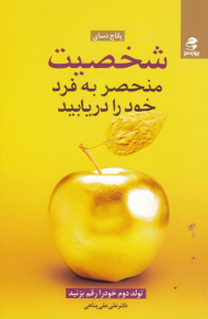 شخصیت منحصر به فرد خود را دریابید