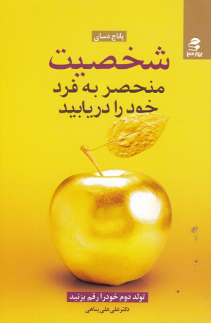 شخصیت منحصر به فرد خود را دریابید