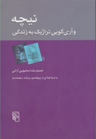 نیچه و آری گویی تراژیک به زندگی