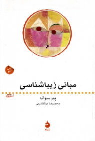 مبانی زیباشناسی