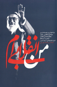 من انقلابی ام (بازخوانی بر جسته ترین مواضع انقلابی رهبر عظیم الشان انقلاب حضرت آیت الله امام خامنه ای 1368-1394 ه.ش)