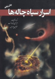 اسرار سیاه چاله ها