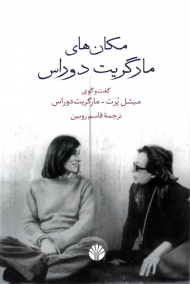 مکان های مارگریت دوراس (گفت و گوی میشل پرت - مارگریت دوراس)