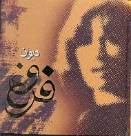 مجموعه اشعار دیوان فروغ فرخزاد