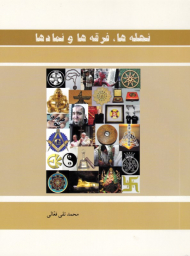 نحله ها، فرقه ها و نماد ها