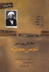 حقایقی پیرامون انجمن حجتیه