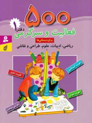 500 فعالیت و سرگرمی دفتر 1 برای دبستانی ها