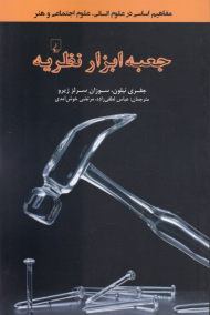 جعبه ابزار نظریه (مفاهیم اساسی در علوم انسانی، علوم اجتماعی و هنر)