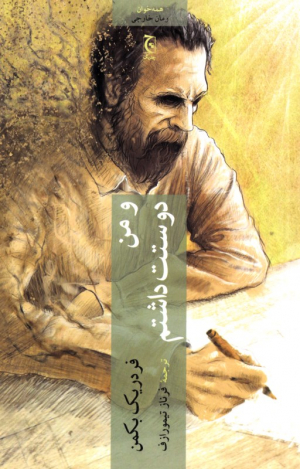 و من دوستت داشتم