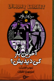 آخرین بار کی دیدیش؟ (سوال های عوضی 2)