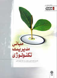 مبانی مدیریت تکنولوژی (متون آموزشی مدیریت 5 - فرهنگ و مدیریت 80)