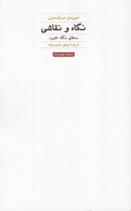 نگاه و نقاشی (منطق نگاه خیره)