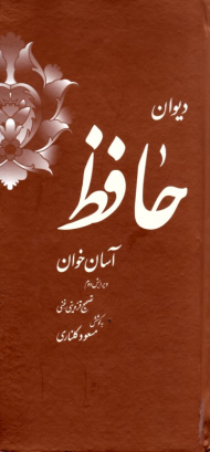 دیوان حافظ (آسان خوان - ویرایش سوم)