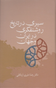 سیری در تاریخ روشنفکری در ایران و جهان