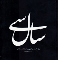سال سی - کوچک (روزنگار مصور ایران پس از انقلاب اسلامی 1387-1357)