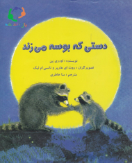 دستی که بوسه می زند