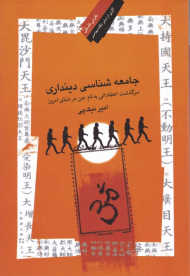 جامعه شناسی دینداری (سرگذشت اعتقاداتی به نام دین در دنیای امروز)