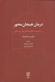 درمان هیجان محور (از مجموعه نظریه های روان درمانی)