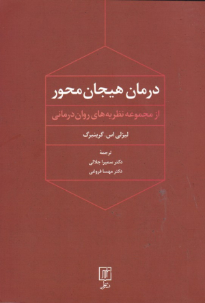 درمان هیجان محور (از مجموعه نظریه های روان درمانی)