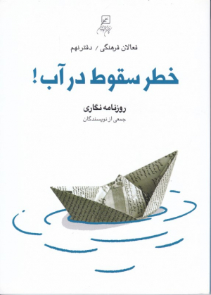 خطر سقوط در آب (روزنامه نگاری- فعالان فرهنگی 9)