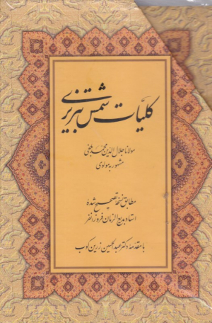 کلیات شمس تبریزی - دوجلدی/گالینگور/قابدار