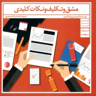 مشق و تکلیف و نکات کلیدی (والدین چه کنند)