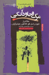 مرگ و جاودانگی (آشنایی با فلسفه دین 2)