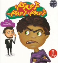 غر می زنم، غر می زنم، غر می زنم ... (کتاب های جولیا 23)