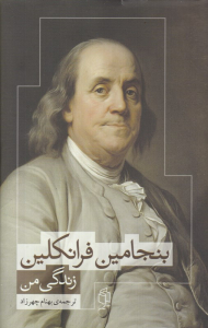بنجامین فرانکلین (زندگی من)