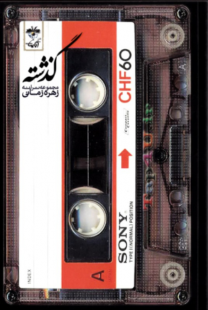 گذشته