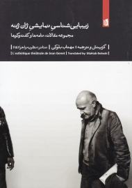 زیبایی شناسی نمایشی ژان ژنه