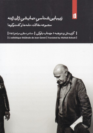 زیبایی شناسی نمایشی ژان ژنه