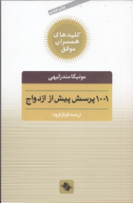 1001 پرسش پیش از ازدواج