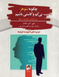 چگونه شوهر بی کم و کاستی باشیم (براساس نظریات زن ها)